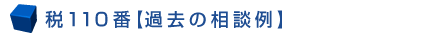 税110番【過去の相談例】