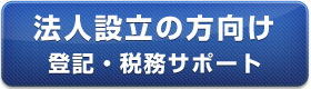 法人設立の方向け　登記・税務サポート