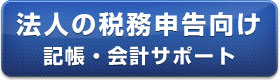 法人の税務申告向け　記帳・会計サポート