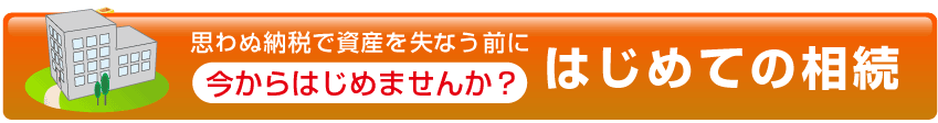 はじめての相続・身内が争族になる前に今からはじめませんか？