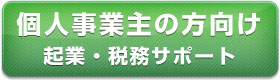 個人事業主の方向け登記・税務サポート