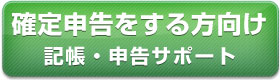 確定申告をする方向け記帳・申告サポート