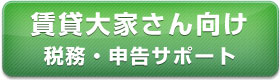 賃貸大家さん向け税務・申告サポート