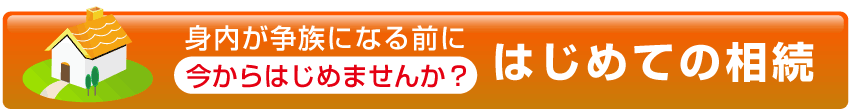 はじめての相続・身内が争族になる前に今からはじめませんか？