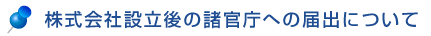 株式会社設立後の諸官庁への届出について