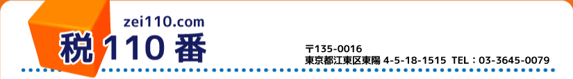 税110番 〒135-0016　東京都江東区東陽4-5-18-1515 TEL：03-3645-0079