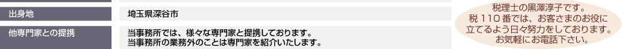 他専門家との提携…当事務所では、様々な専門家と提携しております。当事務所の業務外のことは専門家を紹介いたします。