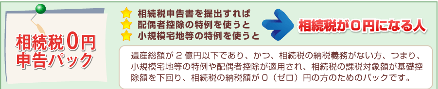 【相続税0円申告パック】小規模宅地等の特例や配偶者控除の特例の適用で相続税が0円になる方