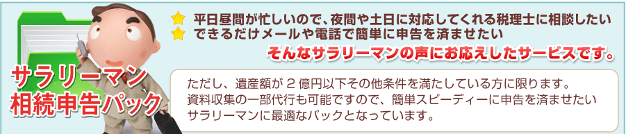 【サラリーマン相続申告パック】夜間や土日に対応。メールや電話で簡単に申告を済ませられます。資料収集の一部代行も可能。