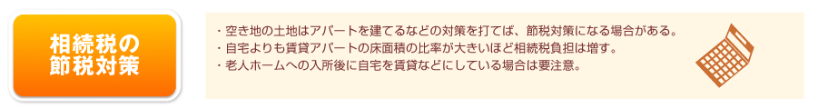 相続税の節税対策…空き地の土地はアパートを建てるなどの対策がある。また、自宅よりも賃貸アパートの床面積の比率が大きいほど相続税負担は増す。