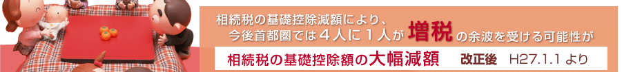 相続税の基礎控除減額により、今後首都圏では４人に１人が増税の余波を受ける可能性が