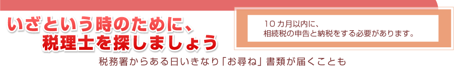 いざという時のために、税理士を探しましょう。税務署からある日いきなり「お尋ね」書類が届くことも。