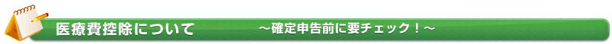 税金ポイント知識：医療費控除について ～確定申告前に要チェック！～