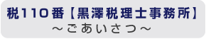 税110番【黒澤税理士事務所】?ごあいさつ?ホームページにご来訪下さった皆さまへ