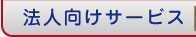 法人向けサービス　