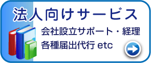 法人向けサービス-会社設立サポート・経理代行・各種届出代行等