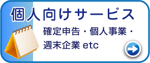 個人向けサービス-確定申告・個人事業・週末企業等