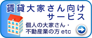 賃貸大家さん向けサービス-個人の大家さん・不動産業の方等